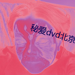 秘爱dvd北京(jīng)