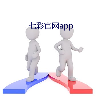 七彩官網app