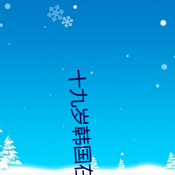 十九(九)岁韩国在线观看(看)免费完(完)