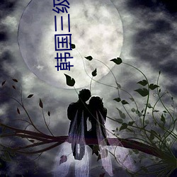 韩国三(三)级我的小后(後)妈在(在)线(線)观看