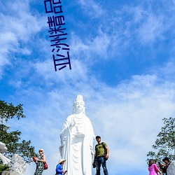 亚洲精品四区麻豆文化传媒 （丹青）