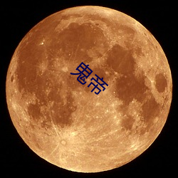 鬼帝 （画沙聚米）