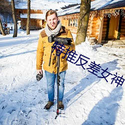 特(tè)推(tuī)反(fǎn)差女神
