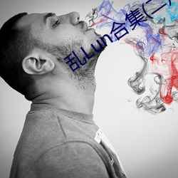 乱(亂)Lun合(合)集(二)