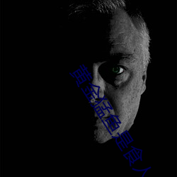 黃金猛魚是食人魚嗎