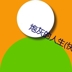 炮(炮)灰的人生(快穿)