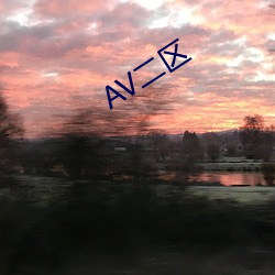 AV二区