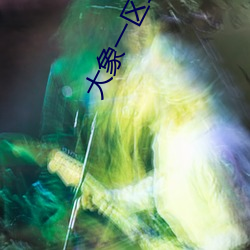 大象一区(qū)二区