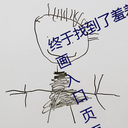 终于(于)找到了羞羞(羞)漫画登录页面免费(費)漫画入(入)口(口)页(頁)面