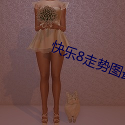 快(kuài)乐(lè)8走势(shì)图最新新浪