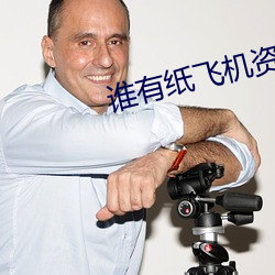 谁有纸飞机资源群