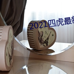 2021四虎(虎)最新(新)换(換)的网址(址)