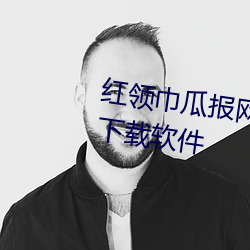 紅領巾瓜報網入口18歲以下禁止下載軟件