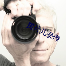 黄片儿录像