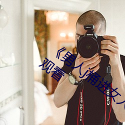 《男人j桶進女人p無遮擋全見片》電影在線觀看