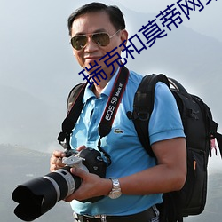 瑞克和莫蒂网站官网址 （返朴还淳）