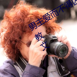男(nán)主(zhǔ)爱而不得(dé)囚禁女主怀孕(yùn)有肉小说调教文(wén)