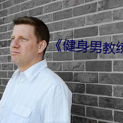 《健(健)身(身)男教练》中文