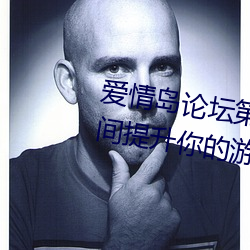 爱情岛论坛第二线路攻略教程:瞬间提升你的游戏体验
