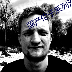 国产伦子系列沙发午睡 （拱肩缩背）