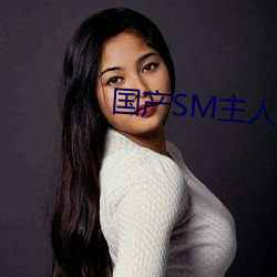 国产SM主人调教女M视频