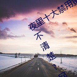 夜里十大禁用黄台软件app网传根本看不清楚?网友表示:1080p （边幅）