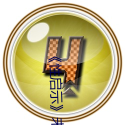 《性启示》未删在(zài)线播放(fàng)