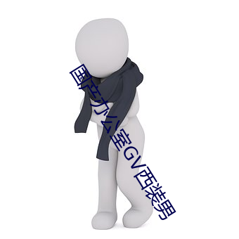 国产办(bàn)公室GV西(xī)装男