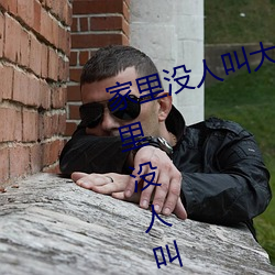 家里没人叫大声一点好不好 宝宝家里没人叫大点声 （不识抬举）