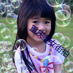 重(zhòng)庆美女街拍(pāi)
