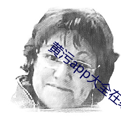 黄污app大全在线下载 （汙泥浊水）