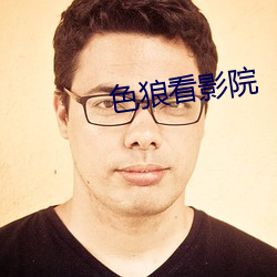 色狼看影院