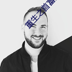 重生之(zhī)首富人生