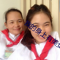 我的身(身)上(上)有美女