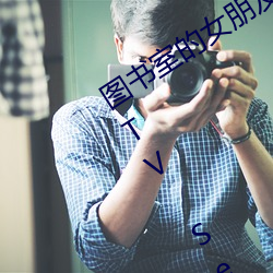 图书室的女(nǚ)朋友 ~直到纯洁(jié)的你沦陷~ (TV Series 2020