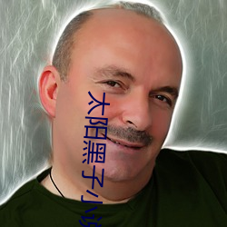 太阳黑子小说 （颛孙）