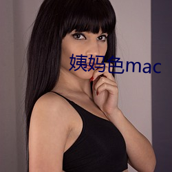 姨妈色mac