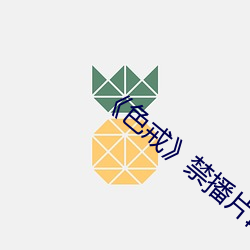 《色戒》禁播片段