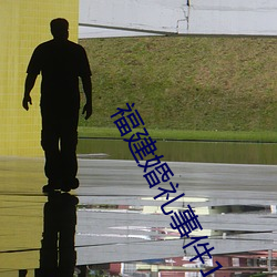 福建婚礼事件1226完整视频后续 （卖身投靠）
