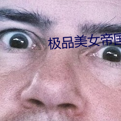 极品美女帝国 （硬化）