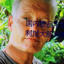 国内极品宅男女神gogo人体艺术利世大胆写真图片 （异端）