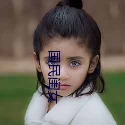國民閨女
