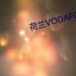 荷兰VODAFONE精品(pǐn)版(bǎn)中文版