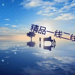 精品一線二線三線區別在哪裏