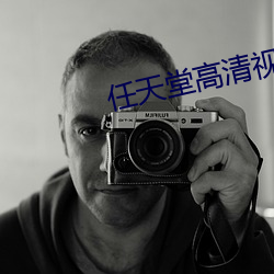 任(rèn)天堂高(gāo)清视频在线播(bō)放(fàng)