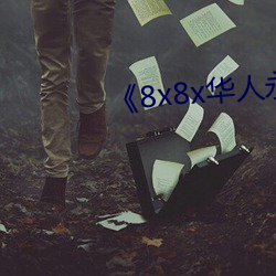 《8x8x华人永久免费》