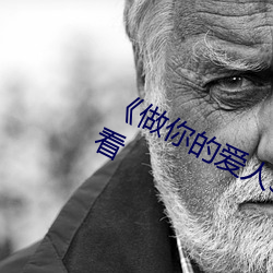 《做你的愛人3在線觀看》全集在線觀看