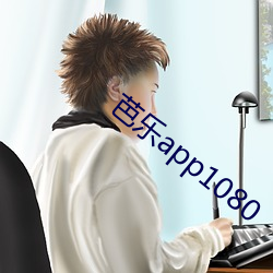 芭乐app1080 （和田玉）