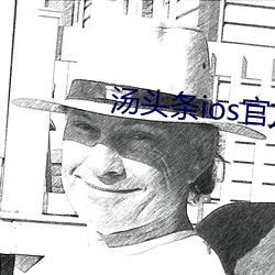 汤头条ios官方入口 （惩一警百）
