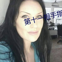 第十一(yī)根手指